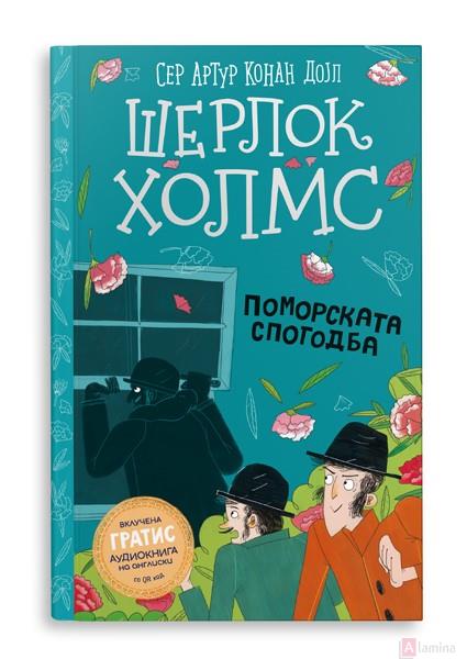 Шерлок Холмс: Поморската спогодба