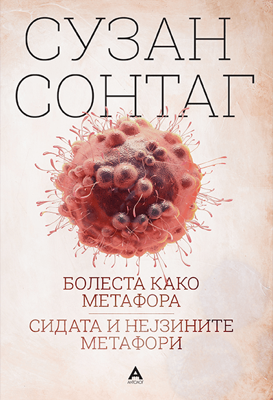 Болеста како метафора / Сидата и нејзините метафори