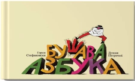Бушава азбука
