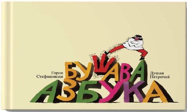 Бушава азбука