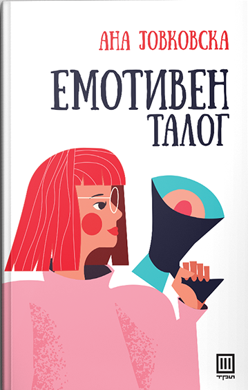 Емотивен талог