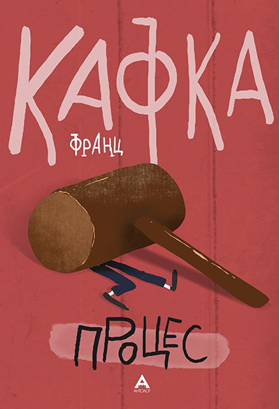 Процес - Кафка
