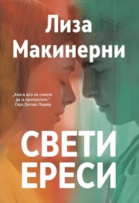 Свети ереси