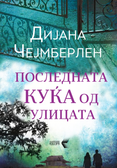 Последната куќа на улицата