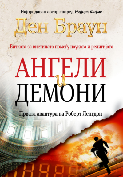 Ангели и демони