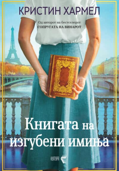 Книга на изгубените имиња
