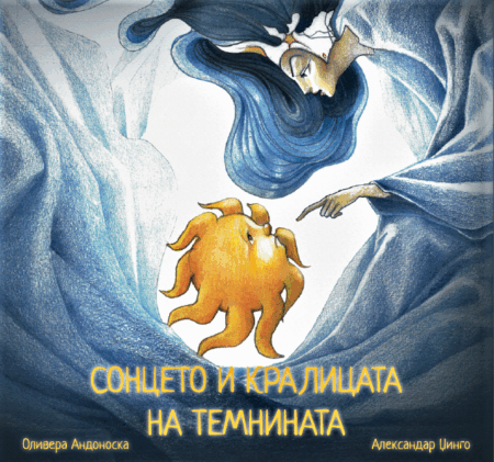 Сонцето и Кралицата на темнината