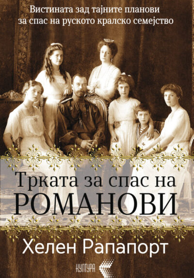 Трката за спас на Романови