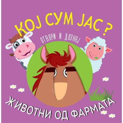 Кој сум јас? - Животни од фармата