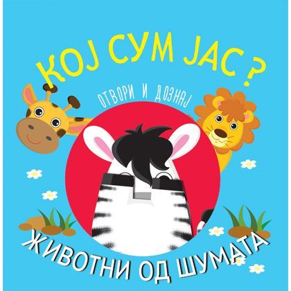 Кој сум јас? - Животни од шумата