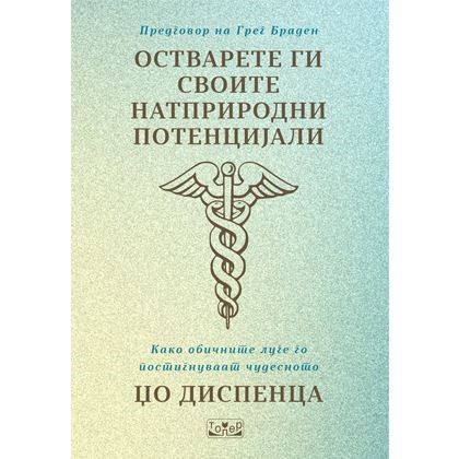 Остварете ги своите натприродни потенцијали