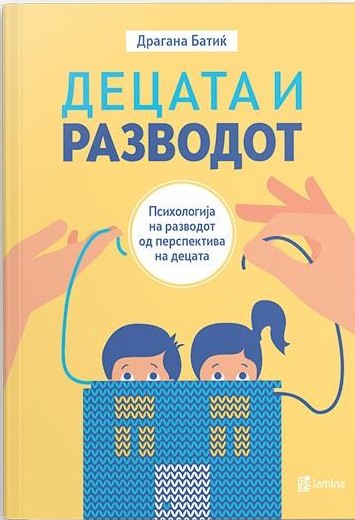 Децата и разводот