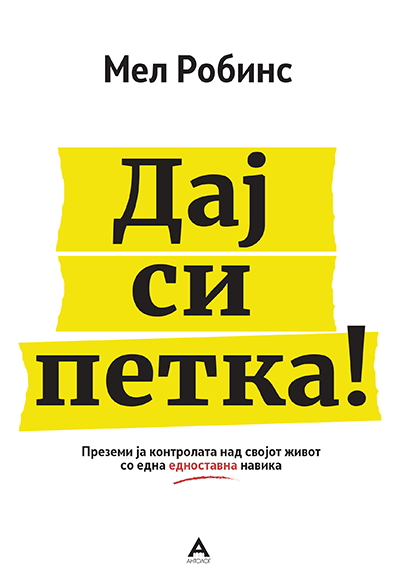 Дај си петка!