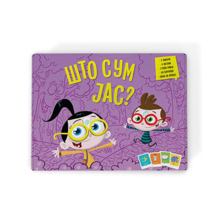 Што сум јас?