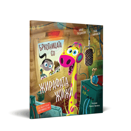 Жирафата Жижи