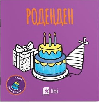 Боенка: Роденден