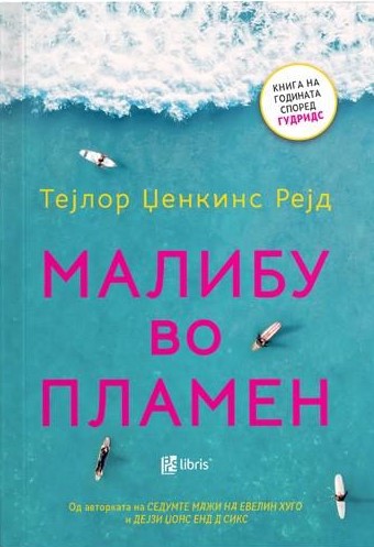 Малибу во пламен