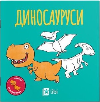 Боенка: Диносауруси