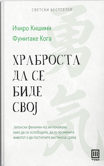 ХРАБРОСТА ДА СЕ БИДЕ СВОЈ