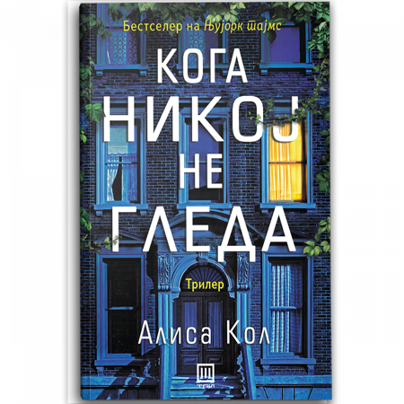 Кога никој не гледа