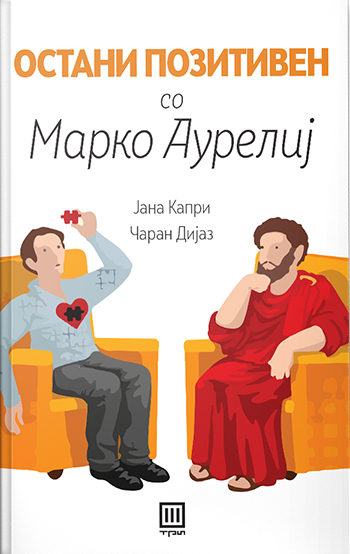 Остани позитивен со Марко Аурелиј