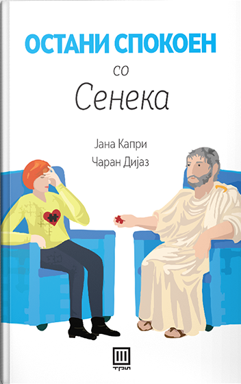 Остани спокоен со Сенека