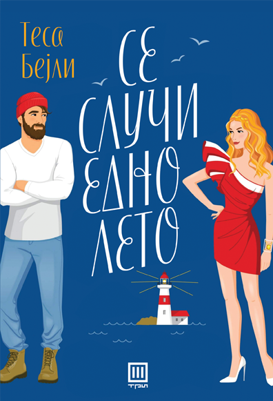 СЕ СЛУЧИ ЕДНО ЛЕТО