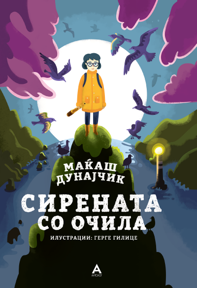 Сирената со очила