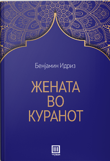 ЖЕНАТА ВО КУРАНОТ