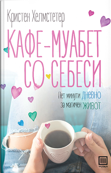 Кафе-муабет со себеси