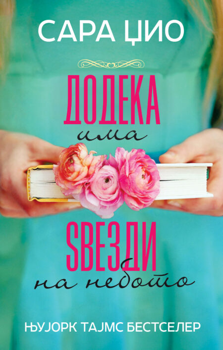 Додека има ѕвезди