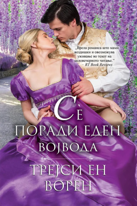 Се поради еден војвода