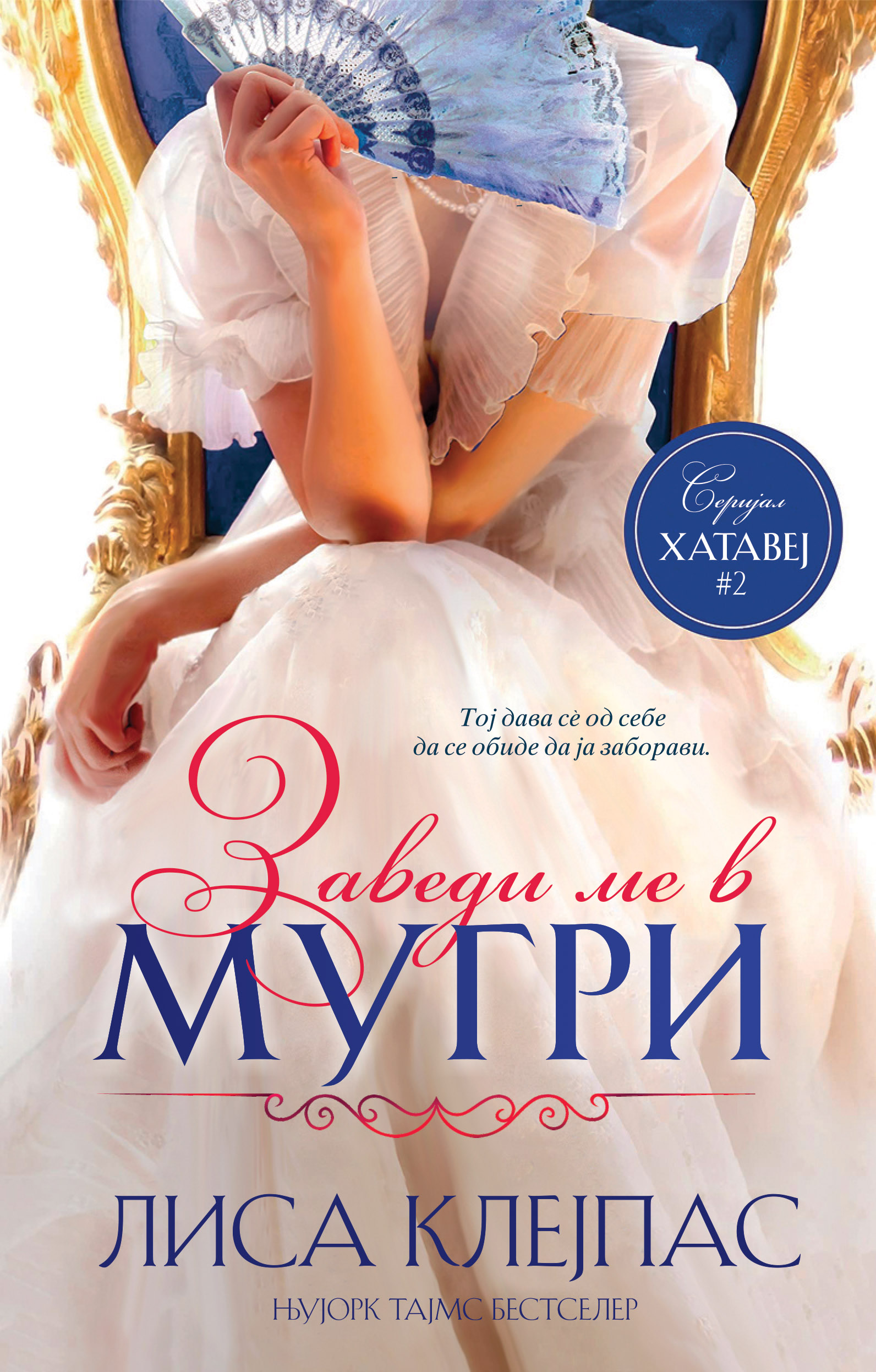 Заведи ме в мугри (Хатавеј #2)