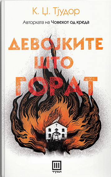 ДЕВОЈКИТЕ ШТО ГОРАТ