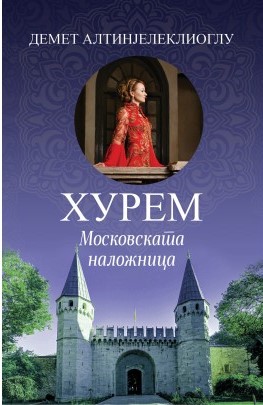 Хурем − московската наложница