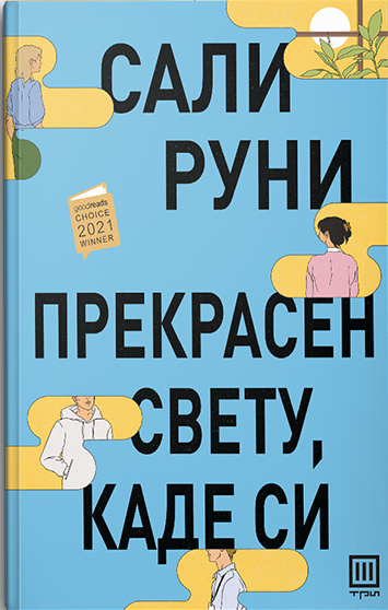 ПРЕКРАСЕН СВЕТУ, КАДЕ СИ