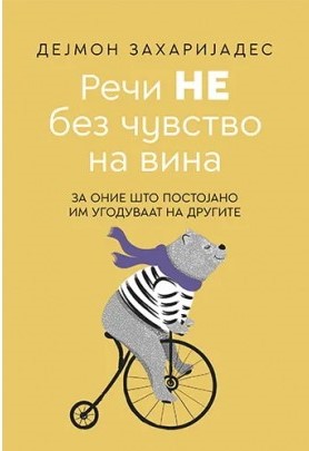 Речи НЕ без чувство на вина