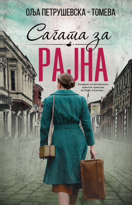 Сагата за Рајна