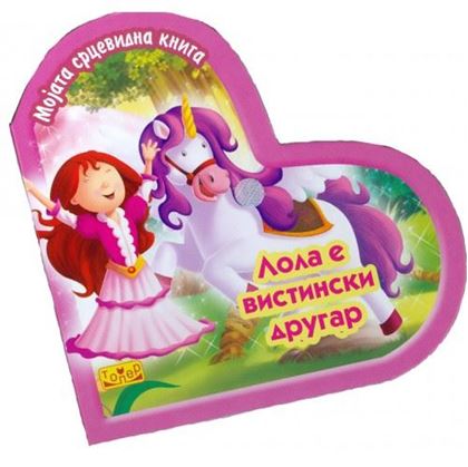 Мојата срцевидна книга -  Лола е вистински другар