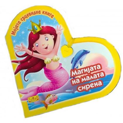 Мојата срцевидна книга - Магијата на малата сирена