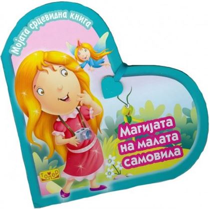 Мојата срцевидна книга - Магијата на малата самовила