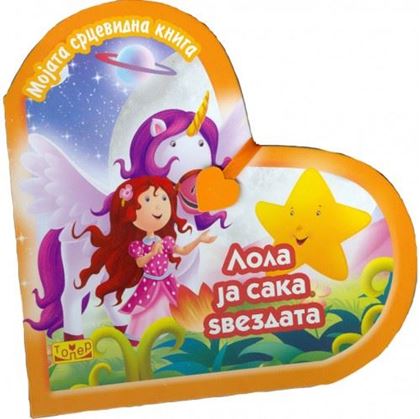 Мојата срцевидна книга - Лола ја сака ѕвездата