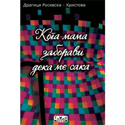 Кога мама заборави да ме сака