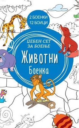 Џебен сет за боење - Животни
