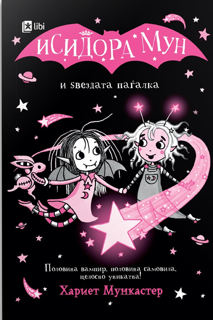 Исидора Мун и ѕвездата паѓалка