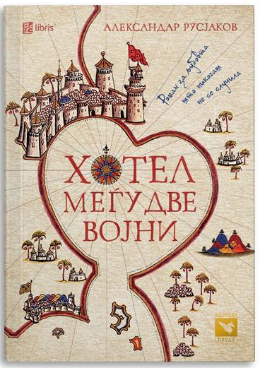 Хотел меѓу две војни