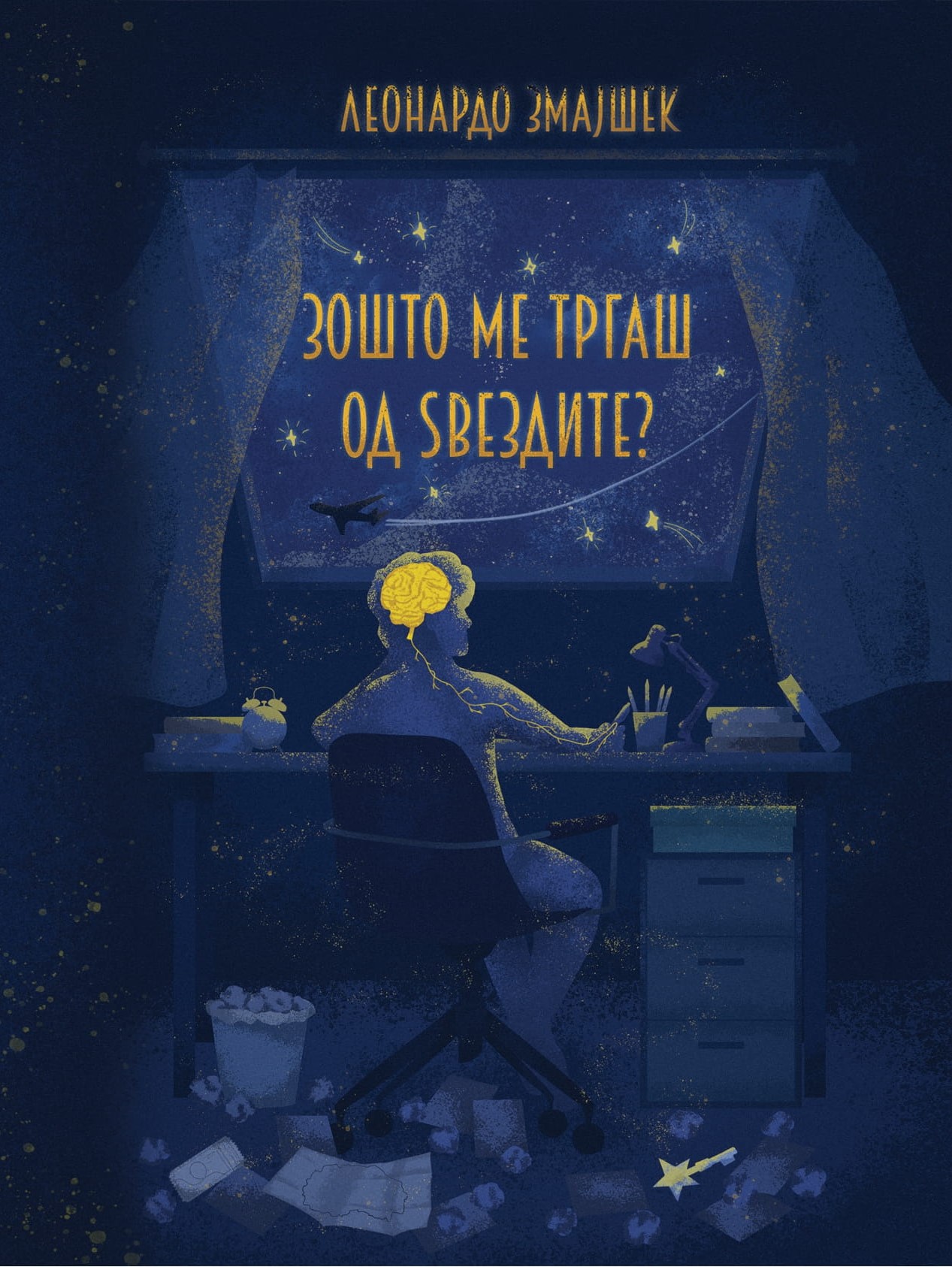 Зошто ме тргаш од ѕвездите?