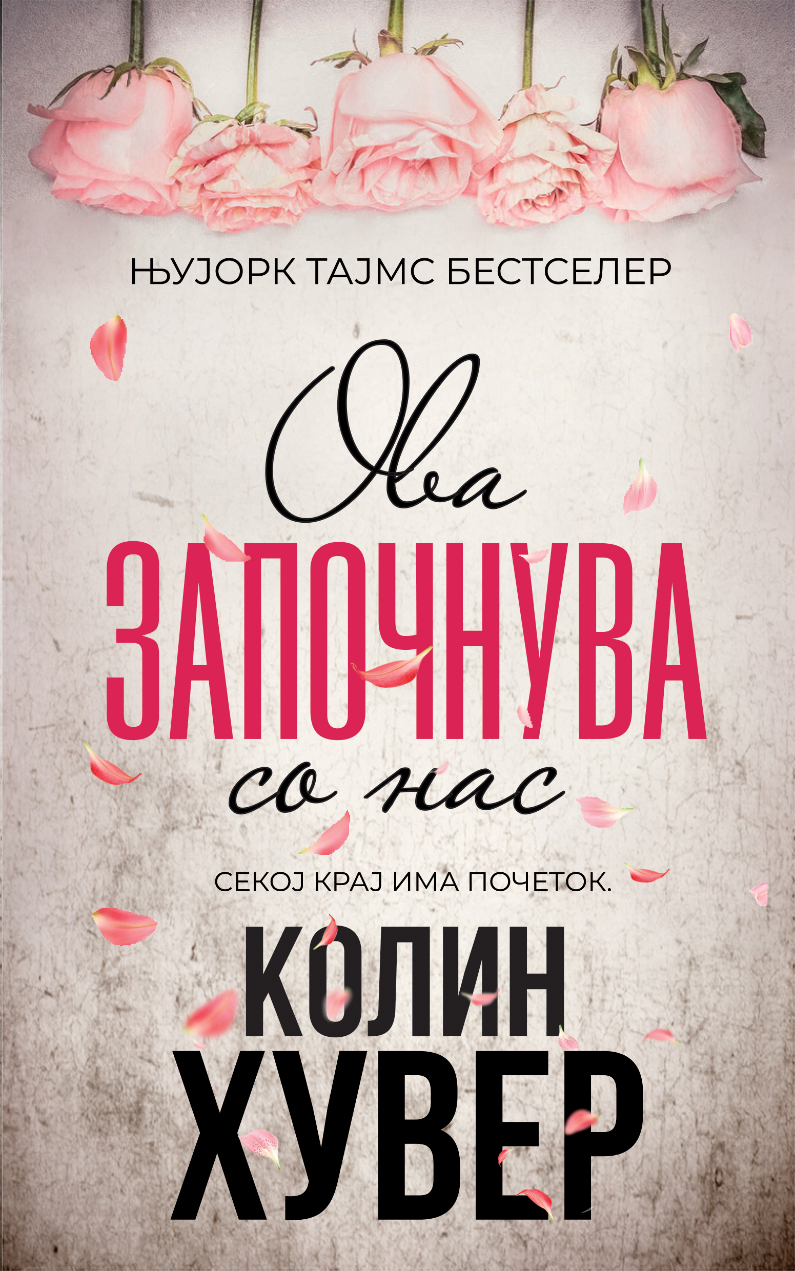 Ова започнува со нас