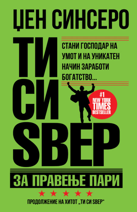 ТИ СИ ЅВЕР ЗА ПРАВЕЊЕ ПАРИ