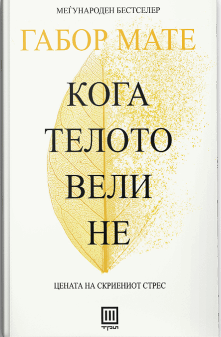 Кога телото вели не